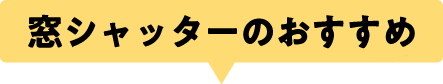 窓シャッターのおすすめ