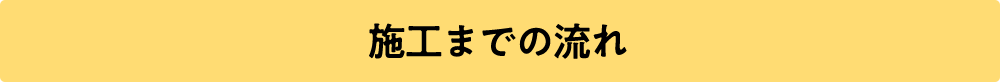 施工までの流れ