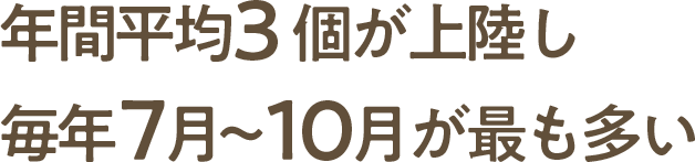 年間平均3個が上陸し毎年7月～10月が最も多い