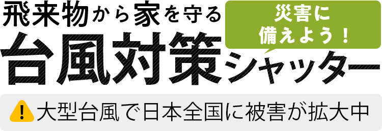 飛来物から家を守る台風対策シャッター