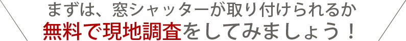 窓シャッターが取り付けられるか無料で現地調査をしてみましょう