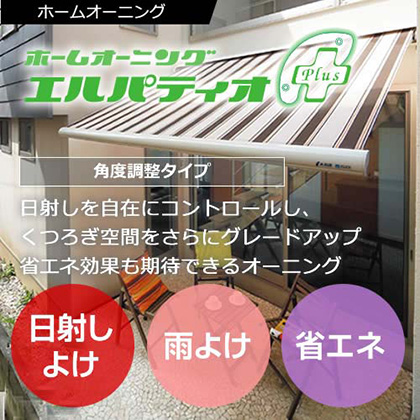 ホームオーニングエルパティオ・プラス