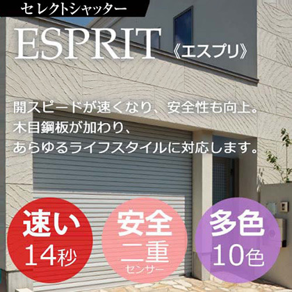 セレクトシャッターエスプリ