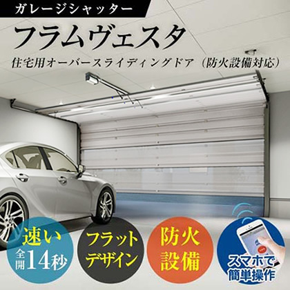 住宅用オーバースライディングドア (防火設備対応)フラムヴェスタ