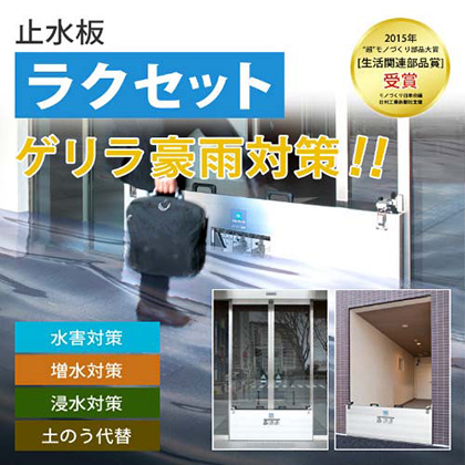 BX止水板ラクセット