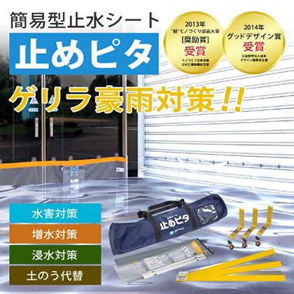 簡易型止水シート止めピタ