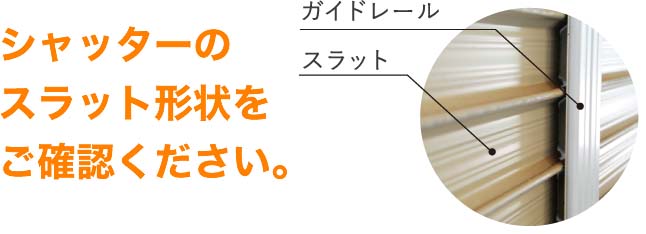 設置可能なシャッターのタイプ・スラット