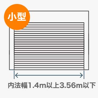 設置可能サイズと製品タイプ