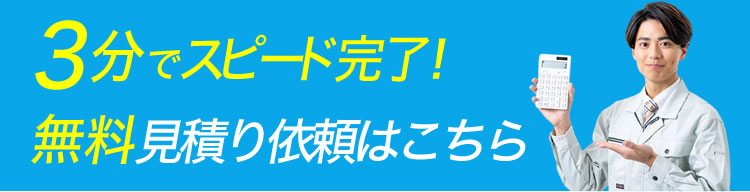3分でピット完了！無料見積もり依頼はこちら