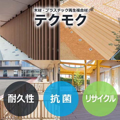 木材・プラスチック再生複合材テクモク
