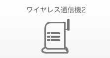 スマートタイプ+ワイヤレス通信機2 (スタンダードモデル用)