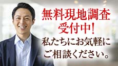 無料現地調査受け中！