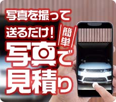写真で見積り