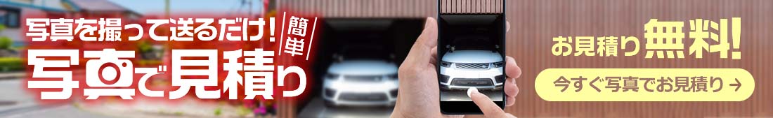 写真で見積もり