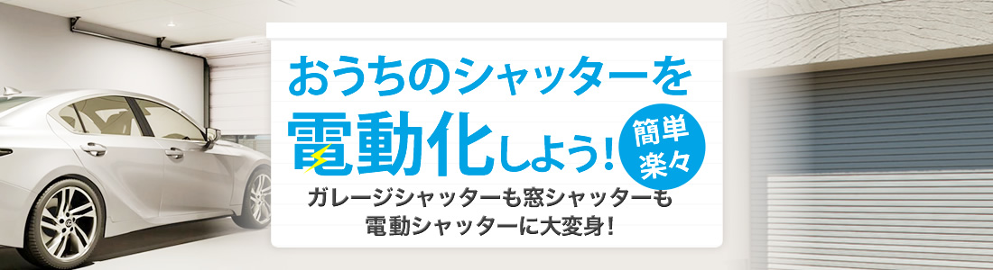 おうちのシャッターを電動化しよう！