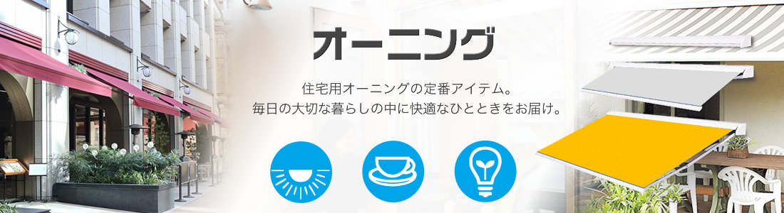 ワンランク上のホームオーニング エルパティオプラス