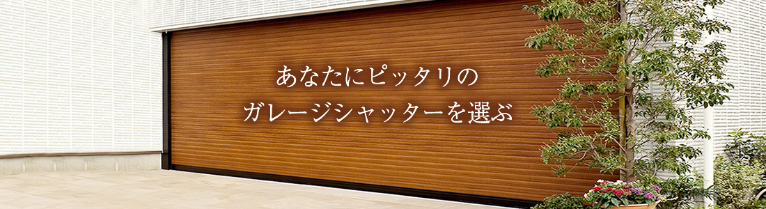 ガレージシャッターを買い替えよう！