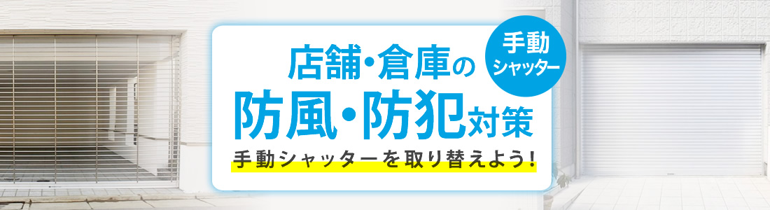 手動シャッターを取り替えよう！