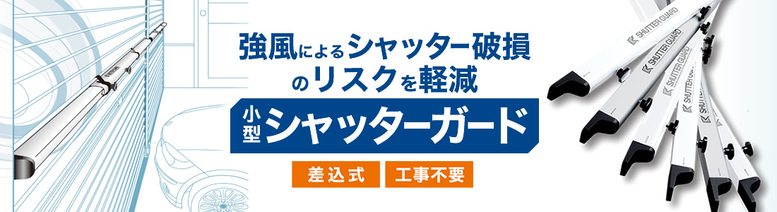 小型シャッターガード