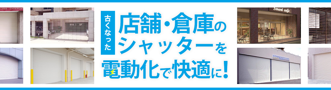 古くなった店舗・倉庫のシャッターを電動化で快適に