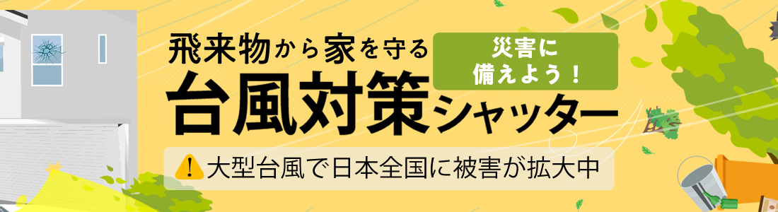 飛来物から家を守る台風対策シャッター