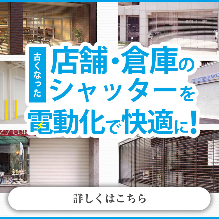 おうちのシャッターを電動化しよう！