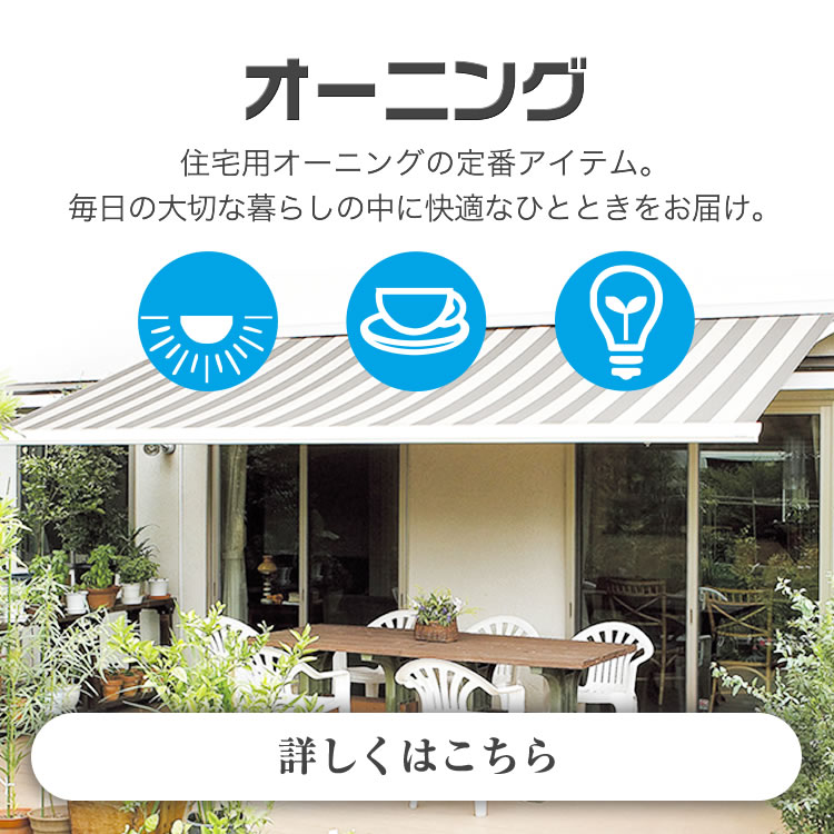 ワンランク上のホームオーニング エルパティオプラス