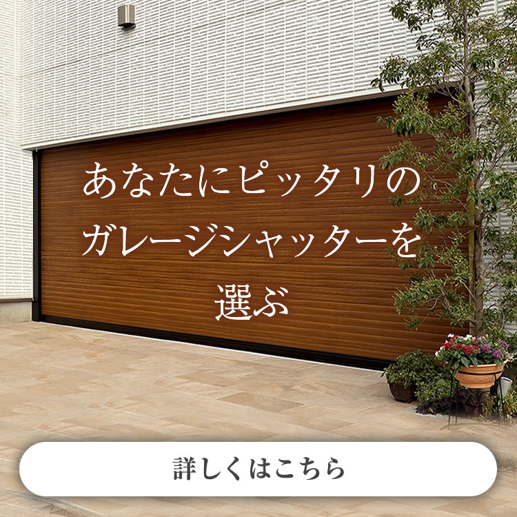 ガレージシャッターを買い替えよう！