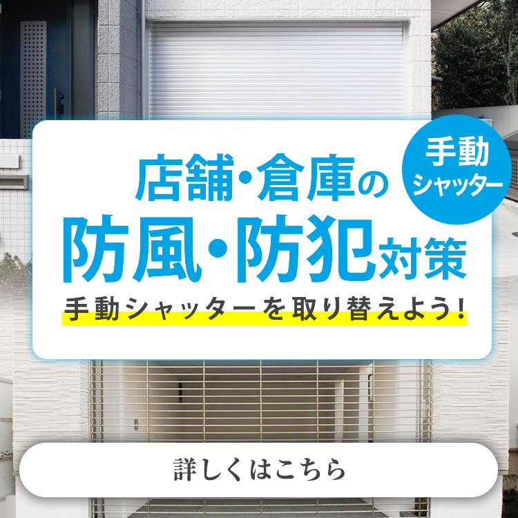 手動シャッターを取り替えよう！