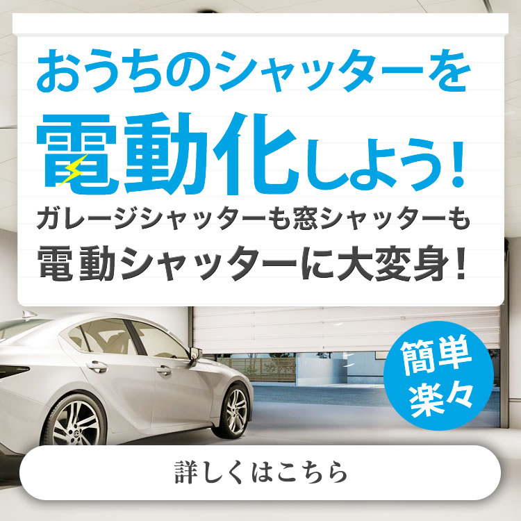 古くなった店舗・倉庫のシャッターを電動化で快適に