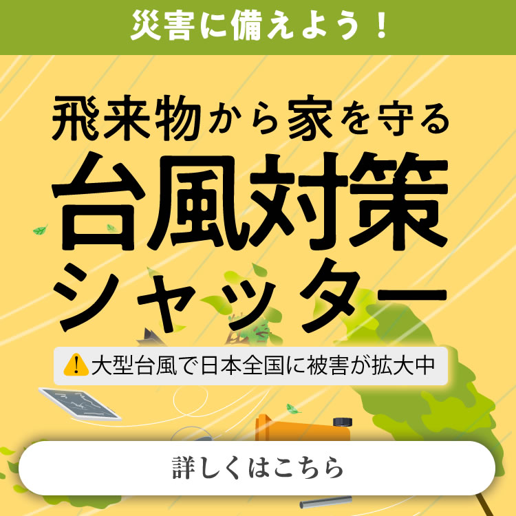 飛来物から家を守る台風対策シャッター