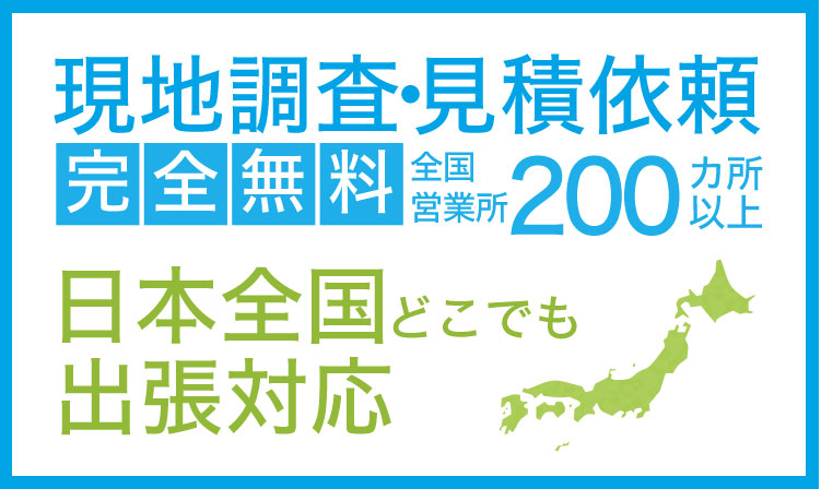 現地調査・見積依頼