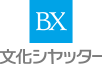 文化シヤッター